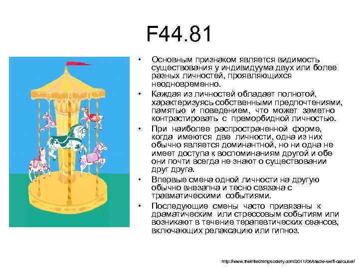 F 44. 81 • • • Основным признаком является видимость существования у индивидуума двух