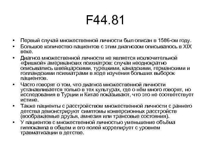 F 44. 81 • • • Первый случай множественной личности был описан в 1586