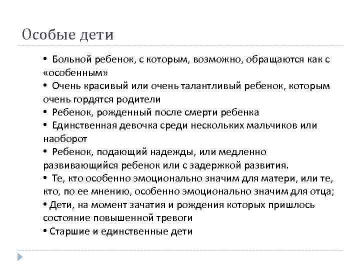 Особые дети • Больной ребенок, с которым, возможно, обращаются как с «особенным» • Очень