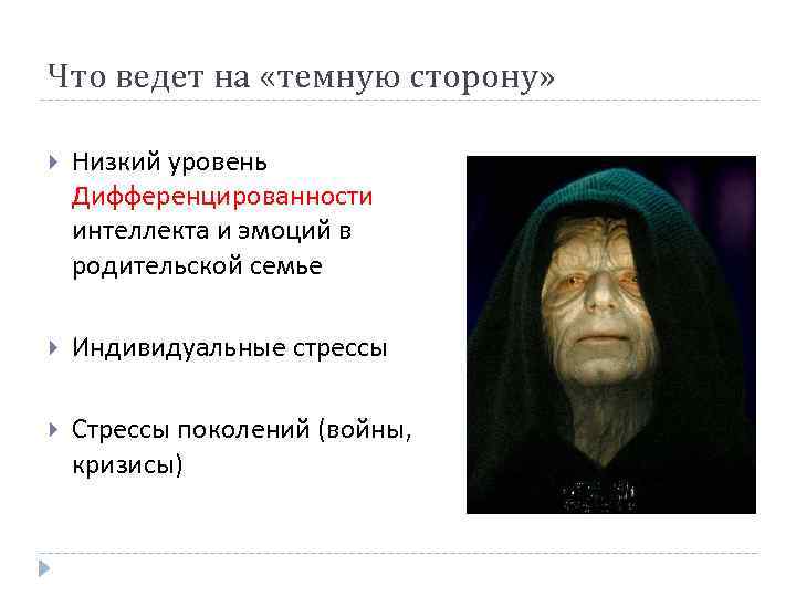 Что ведет на «темную сторону» Низкий уровень Дифференцированности интеллекта и эмоций в родительской семье