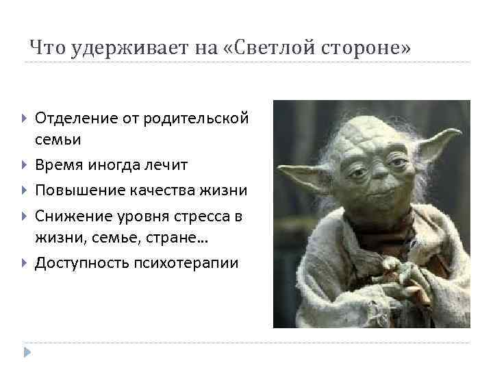 Что удерживает на «Светлой стороне» Отделение от родительской семьи Время иногда лечит Повышение качества