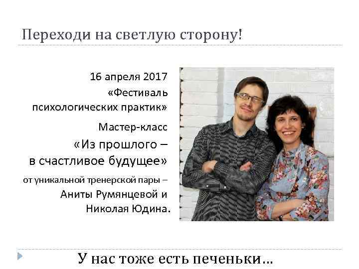 Переходи на светлую сторону! 16 апреля 2017 «Фестиваль психологических практик» Мастер-класс «Из прошлого –
