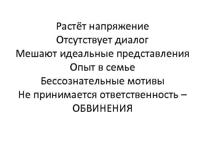 Растёт напряжение Отсутствует диалог Мешают идеальные представления Опыт в семье Бессознательные мотивы Не принимается