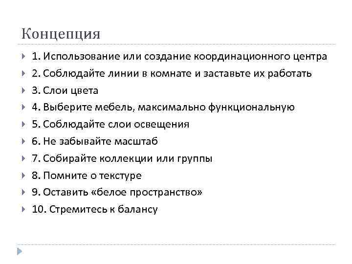 Концепция 1. Использование или создание координационного центра 2. Соблюдайте линии в комнате и заставьте