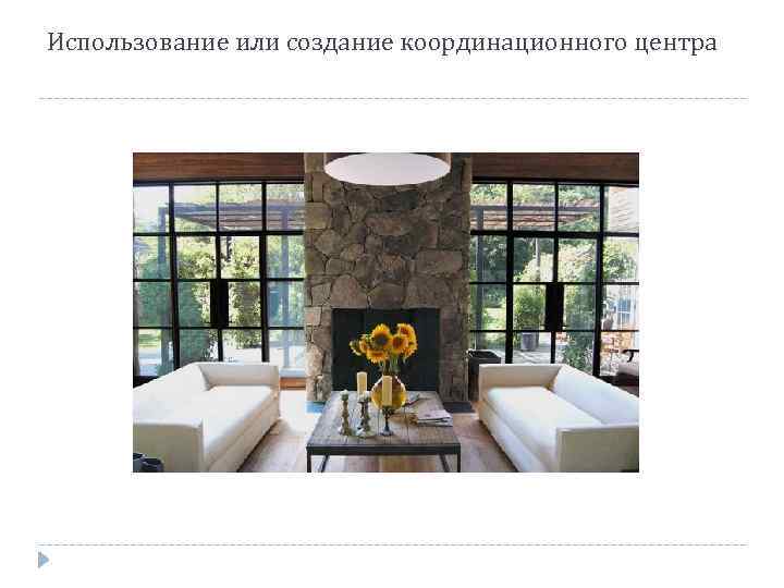 Использование или создание координационного центра 