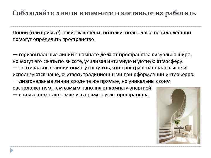 Соблюдайте линии в комнате и заставьте их работать Линии (или кривые), такие как стены,