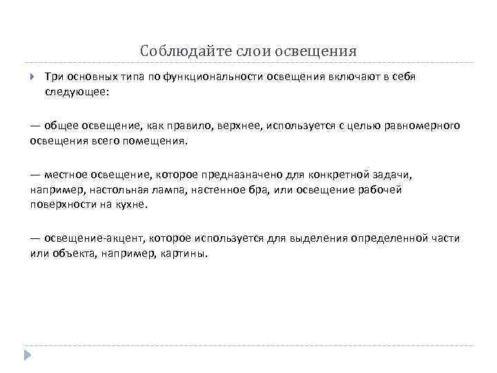 Соблюдайте слои освещения Три основных типа по функциональности освещения включают в себя следующее: —