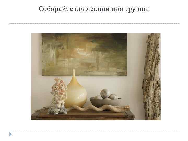 Собирайте коллекции или группы 