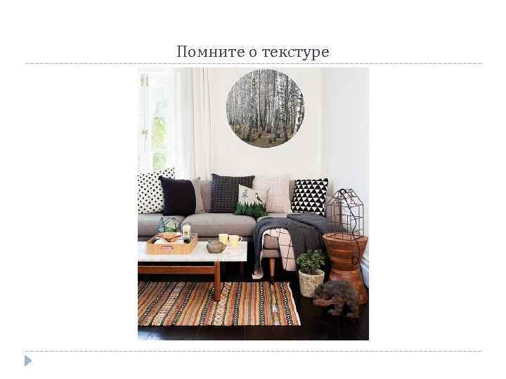 Помните о текстуре 