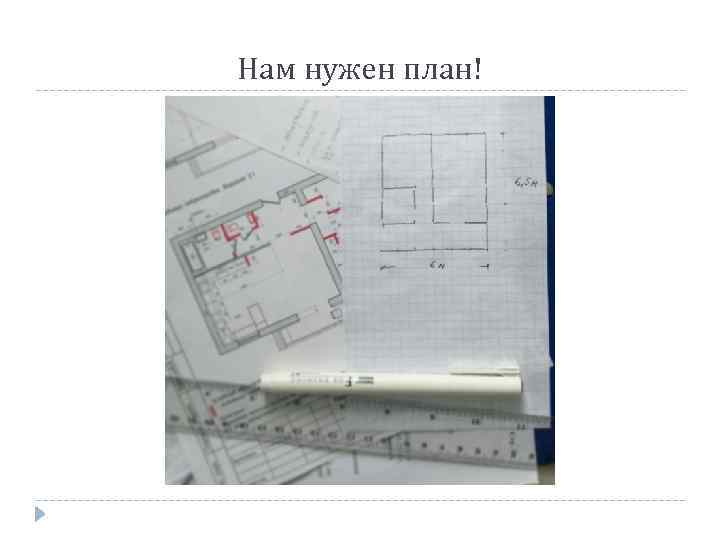Нам нужен план! 