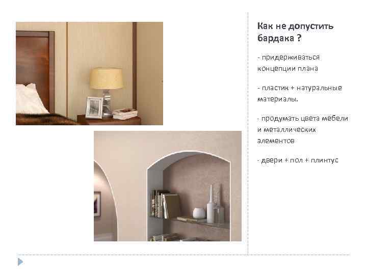 Как не допустить бардака ? - придерживаться концепции плана - пластик + натуральные материалы.