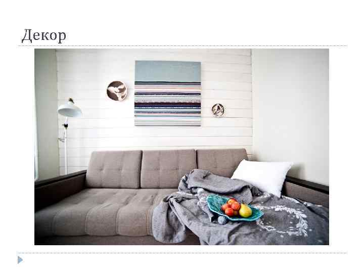 Декор 