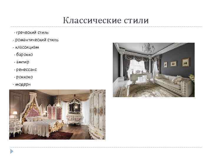 Классические стили - греческий стиль - романтический стиль - классицизм - барокко - ампир