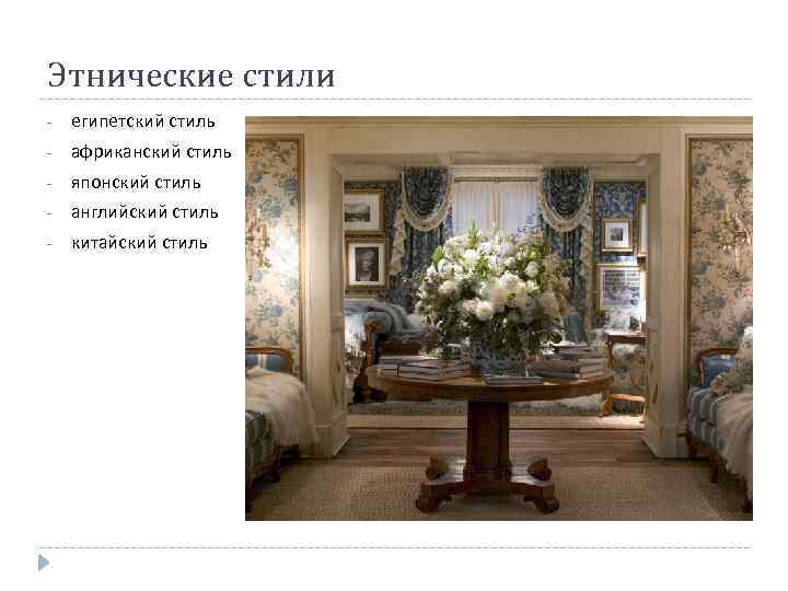 Этнические стили - египетский стиль - африканский стиль - японский стиль - английский стиль