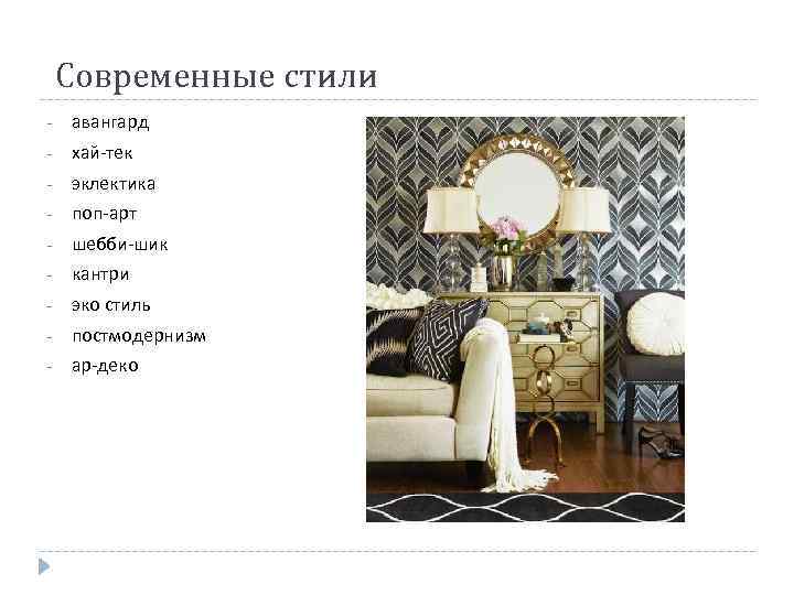 Современные стили - авангард - хай-тек - эклектика - поп-арт - шебби-шик - кантри