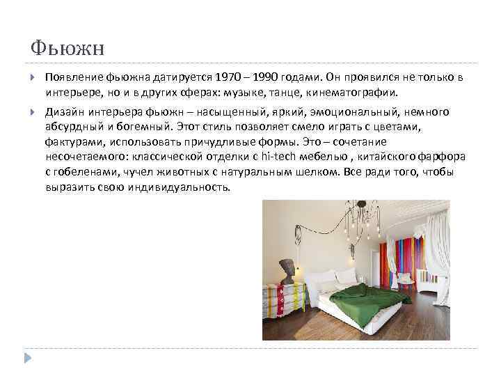 Фьюжн Появление фьюжна датируется 1970 – 1990 годами. Он проявился не только в интерьере,