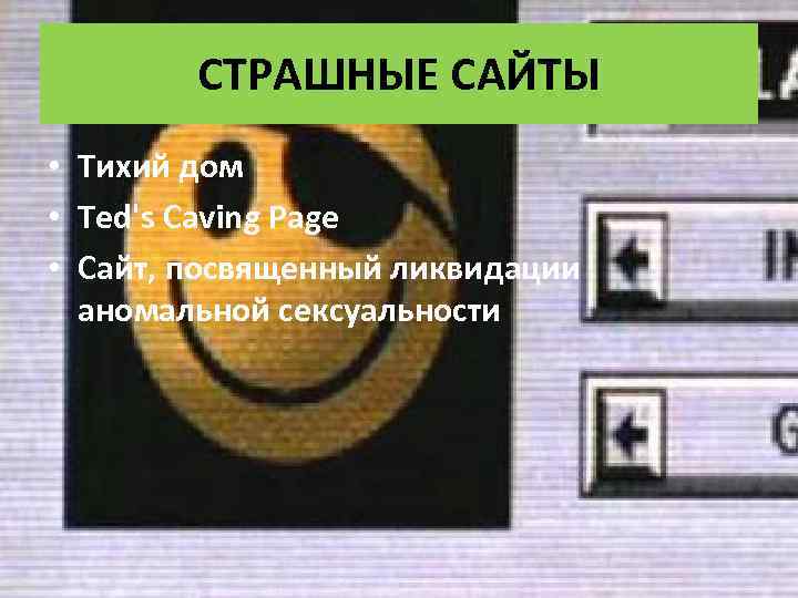 СТРАШНЫЕ САЙТЫ • Тихий дом • Ted's Caving Page • Сайт, посвященный ликвидации аномальной