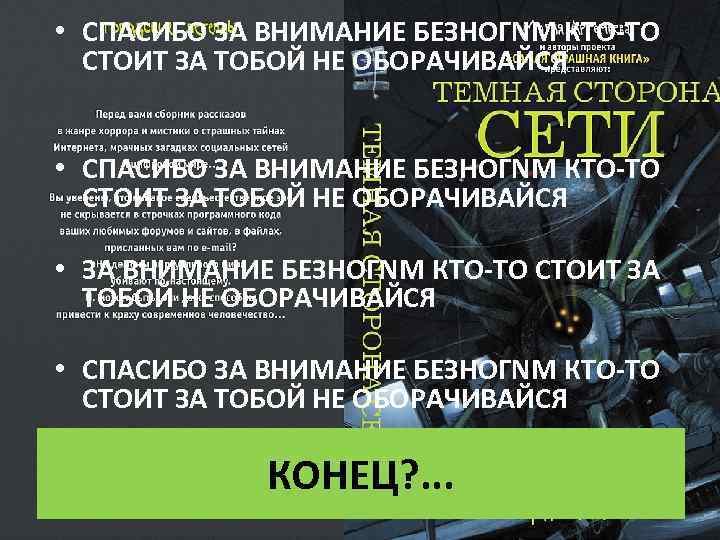  • СПАСИБО ЗА ВНИМАНИЕ БЕЗНОГNМ КТО-ТО СТОИТ ЗА ТОБОЙ НЕ ОБОРАЧИВАЙСЯ • СПАСИБО