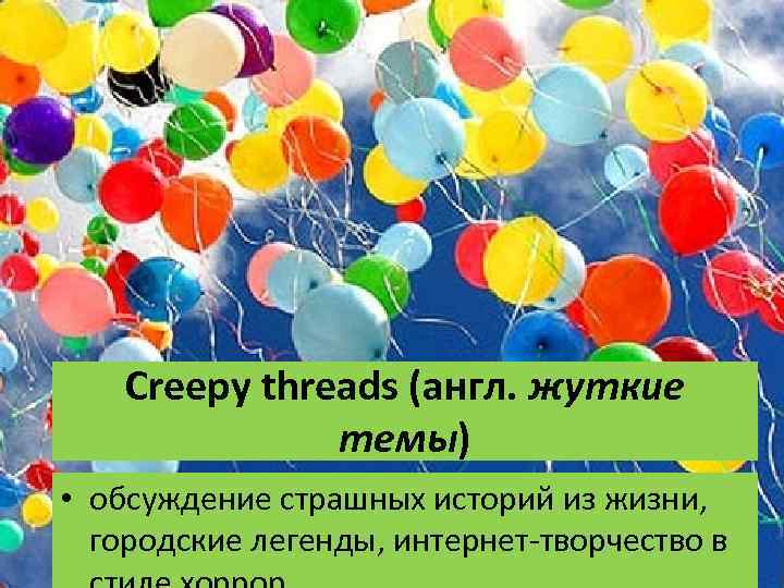 Сreepy threads (англ. жуткие темы) • обсуждение страшных историй из жизни, городские легенды, интернет-творчество