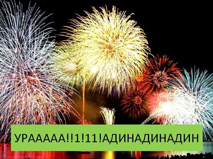 УРААААА!!1!11!АДИНАДИН 