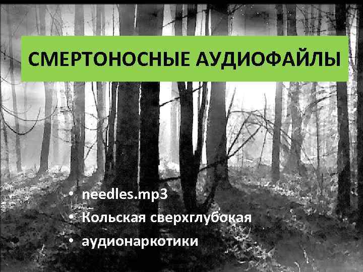 СМЕРТОНОСНЫЕ АУДИОФАЙЛЫ • needles. mp 3 • Кольская сверхглубокая • аудионаркотики 