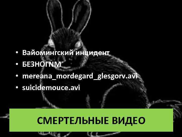  • • Вайомингский инцидент БЕЗНОГNМ mereana_mordegard_glesgorv. avi suicidemouce. avi СМЕРТЕЛЬНЫЕ ВИДЕО 