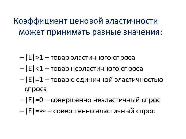 Какие значения может принимать. Коэффициент ценовой эластичности спроса равен. Коэффициент эластичности спроса равен. 1) Коэффициент ценовой эластичности спроса. Коэф ценовой эластичности спроса.