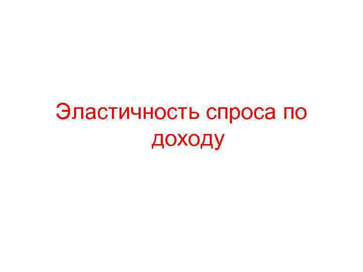 Эластичность спроса по доходу 