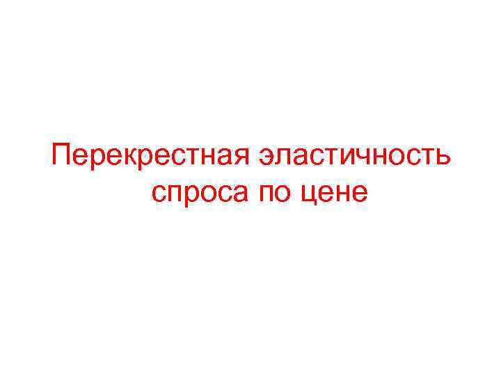 Перекрестная эластичность спроса по цене 