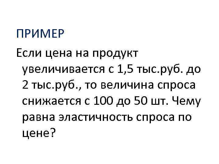 ПРИМЕР Если цена на продукт увеличивается с 1, 5 тыс. руб. до 2 тыс.