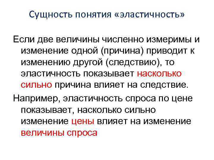 Сущность понятия «эластичность» Если две величины численно измеримы и изменение одной (причина) приводит к