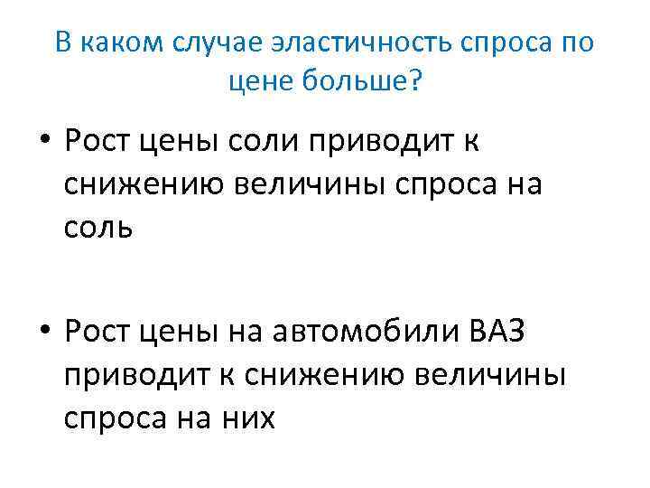 В каком случае эластичность спроса по цене больше? • Рост цены соли приводит к