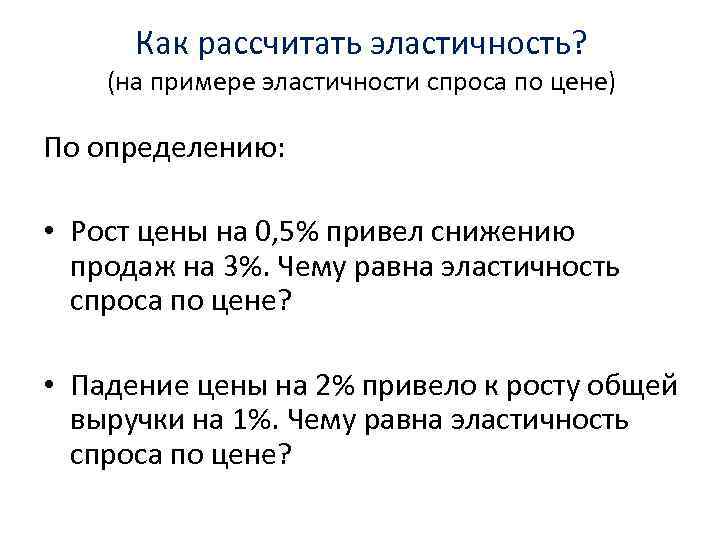 Как рассчитать эластичность? (на примере эластичности спроса по цене) По определению: • Рост цены