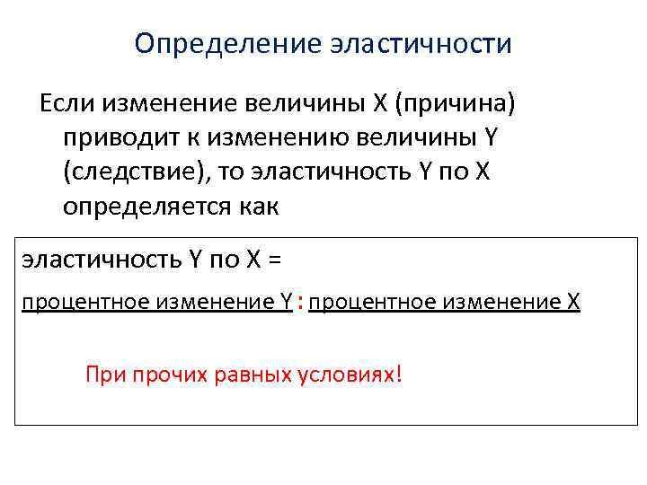 Определение эластичности Если изменение величины X (причина) приводит к изменению величины Y (следствие), то