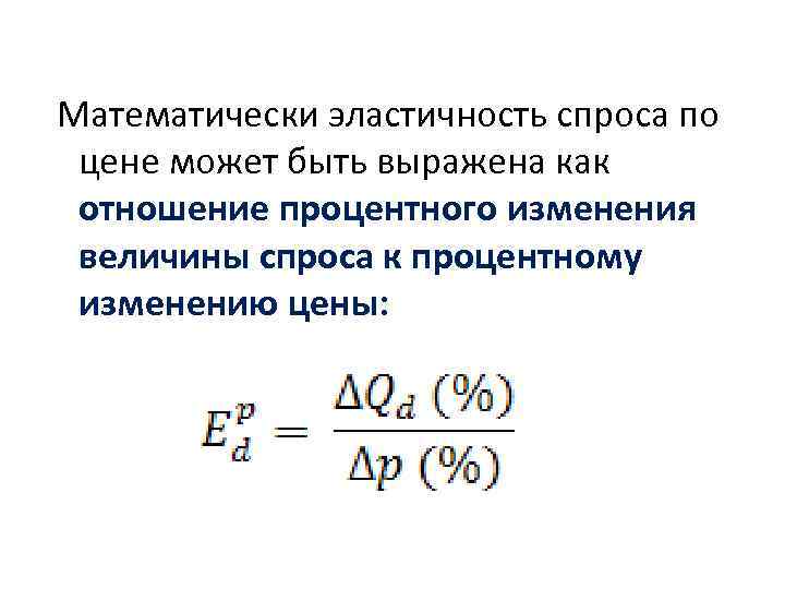 Математически эластичность спроса по цене может быть выражена как отношение процентного изменения величины спроса