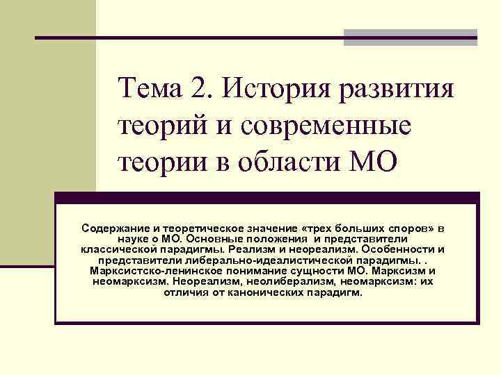 Тема 2. История развития теорий и современные теории в области МО Содержание и теоретическое