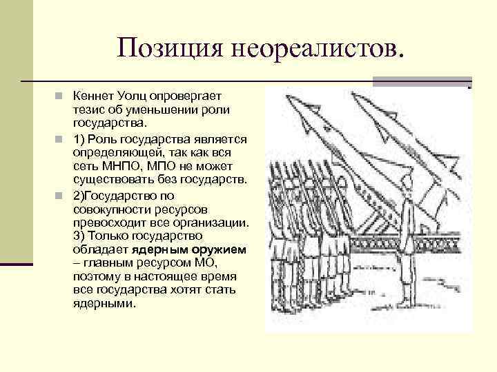 Позиция неореалистов. n Кеннет Уолц опровергает тезис об уменьшении роли государства. n 1) Роль