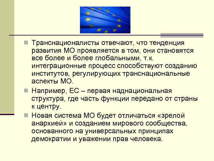 n Транснационалисты отвечают, что тенденция развития МО проявляется в том, они становятся все более