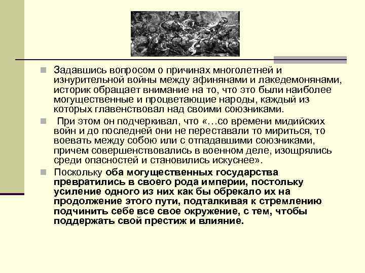 n Задавшись вопросом о причинах многолетней и изнурительной войны между афинянами и лакедемонянами, историк