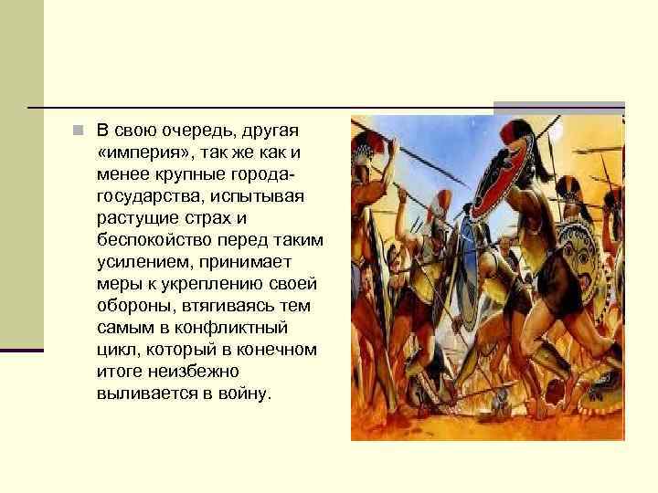 n В свою очередь, другая «империя» , так же как и менее крупные городагосударства,