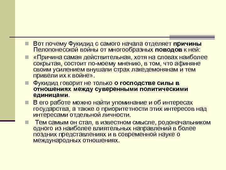 n Вот почему Фукидид с самого начала отделяет причины n n Пелопонесской войны от