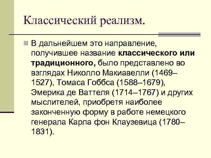 Классический реализм. n В дальнейшем это направление, получившее название классического или традиционного, было представлено