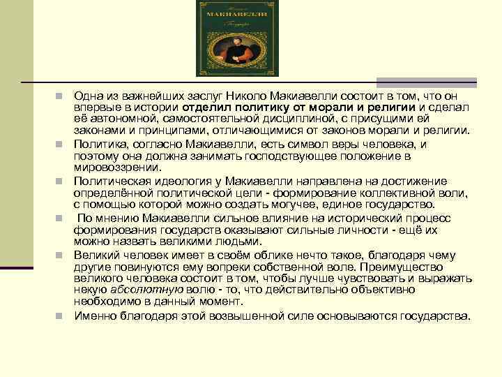 n Одна из важнейших заслуг Николо Макиавелли состоит в том, что он n n