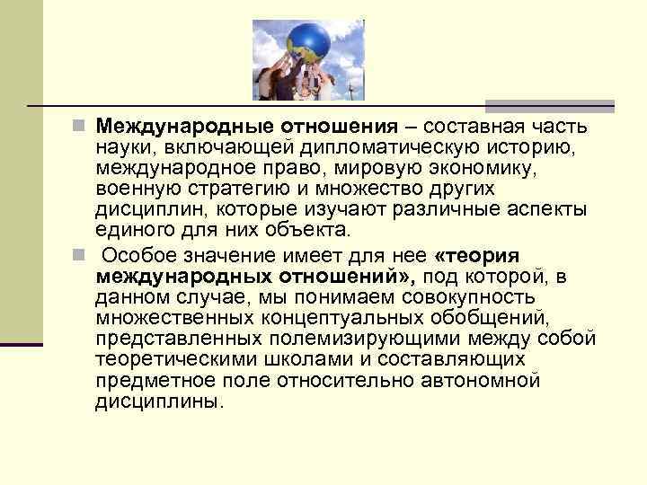 n Международные отношения – составная часть науки, включающей дипломатическую историю, международное право, мировую экономику,