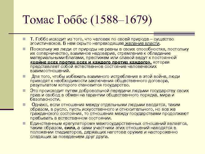 Томас Гоббс (1588– 1679) n n n Т. Гоббс исходит из того, что человек