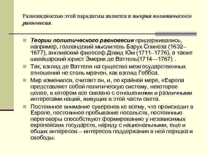 Разновидностью этой парадигмы является и теория политического равновесия. n Теории политического равновесия придерживались, например,