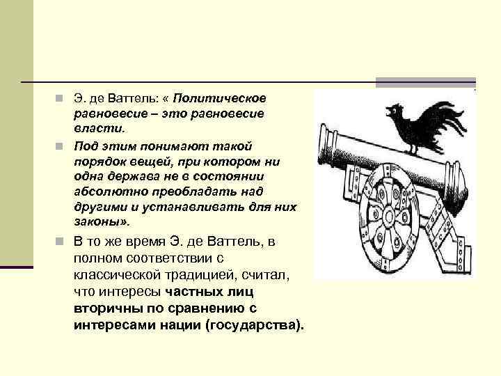 n Э. де Ваттель: « Политическое равновесие – это равновесие власти. n Под этим