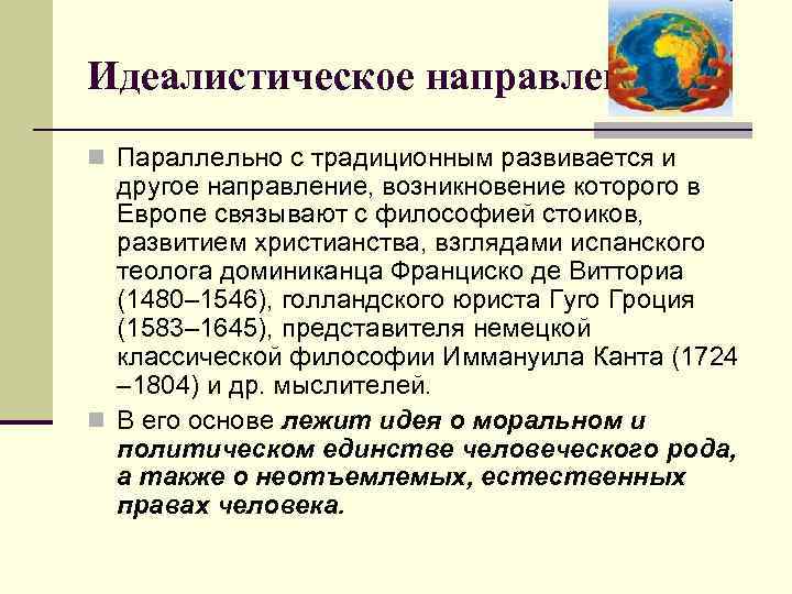 Идеалистическое направление. n Параллельно с традиционным развивается и другое направление, возникновение которого в Европе