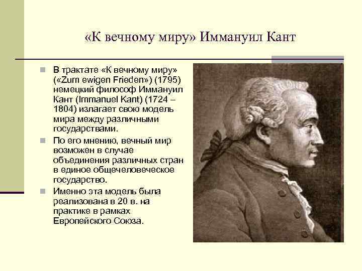  «К вечному миру» Иммануил Кант n В трактате «К вечному миру» ( «Zum