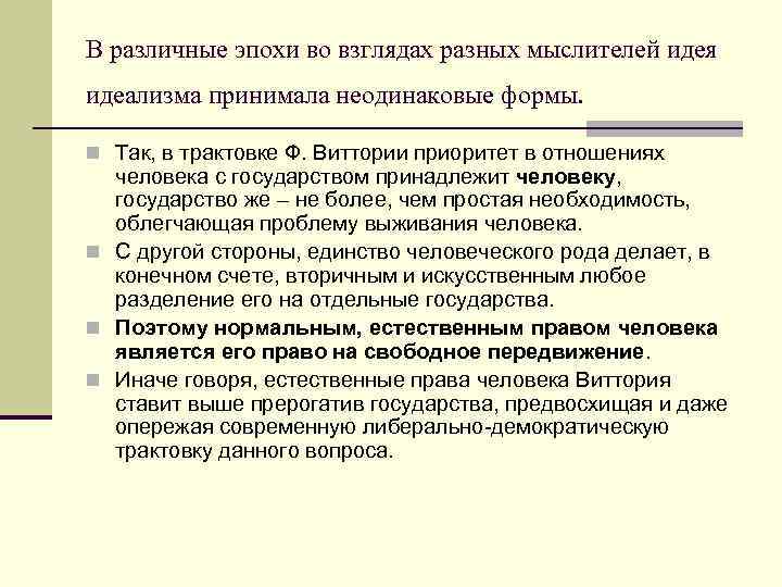 В различные эпохи во взглядах разных мыслителей идея идеализма принимала неодинаковые формы. n Так,